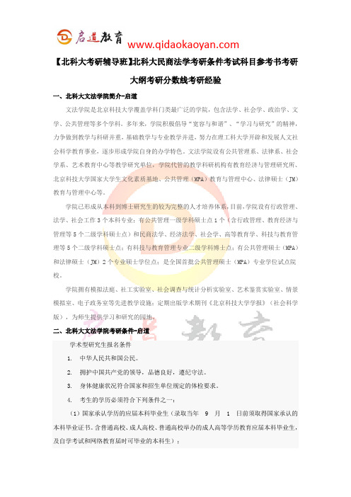 【北科大考研辅导班】北科大民商法学考研条件考试科目参考书考研大纲考研分数线考研经验