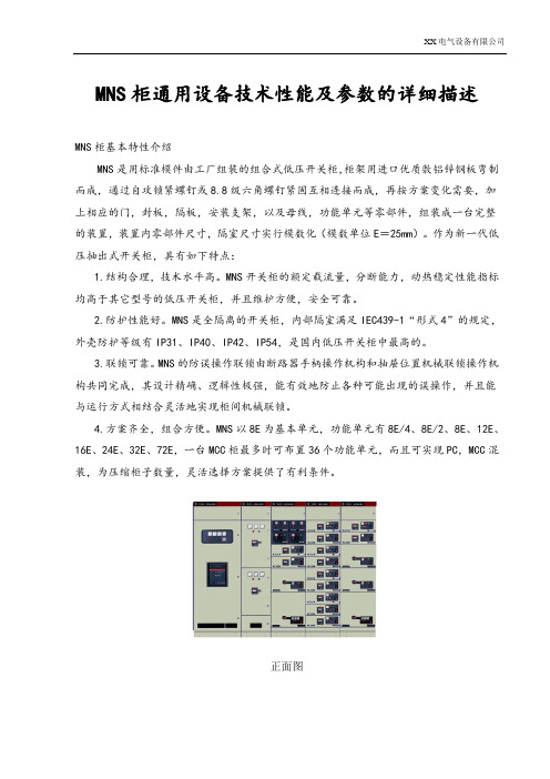 MNS柜通用设备技术性能及参数的详细描述