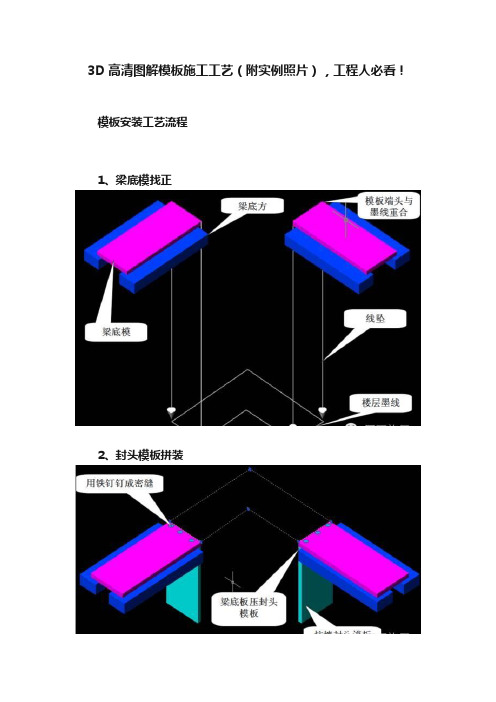 3D高清图解模板施工工艺（附实例照片），工程人必看！