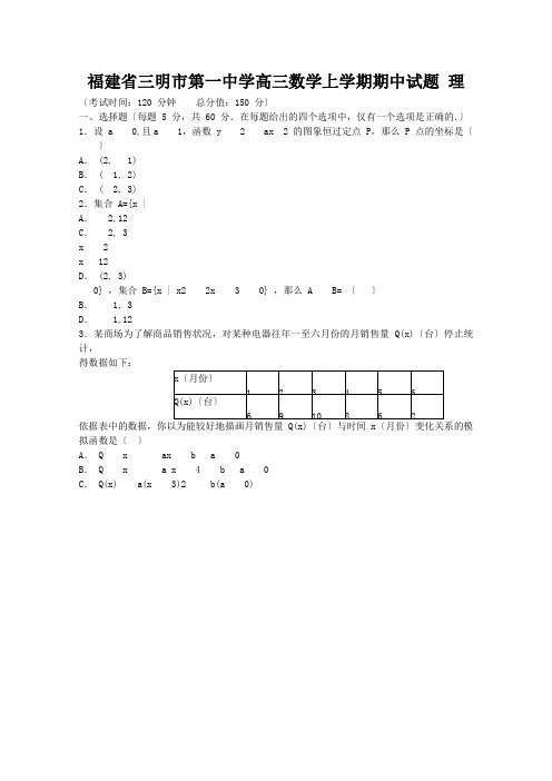 福建省三明市第一中学高三数学上学期期中试题 理