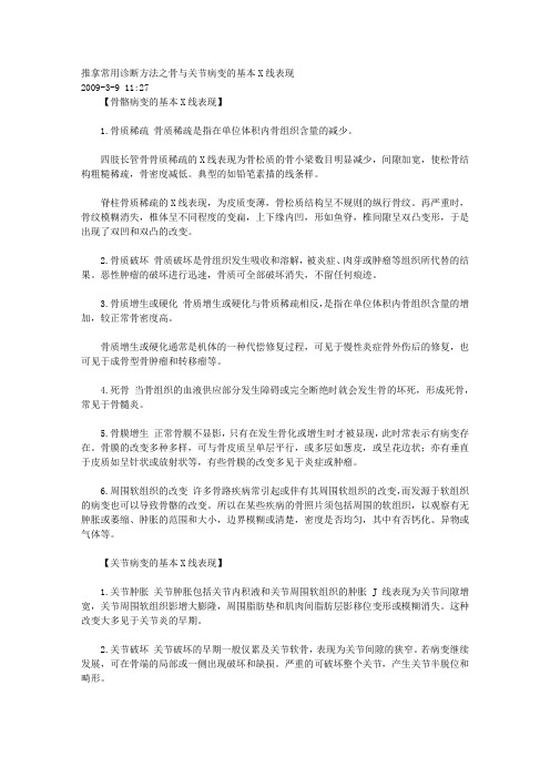 推拿常用诊断方法之骨与关节病变的基本X线表现