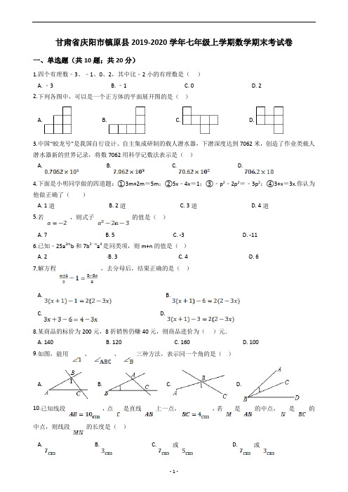 甘肃省庆阳市镇原县2019-2020学年七年级上学期数学期末考试卷