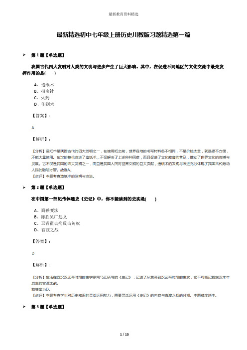 最新精选初中七年级上册历史川教版习题精选第一篇