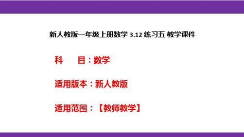 新人教版一年级上册数学3.12练习五教学课件