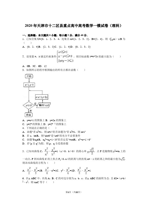 2020年天津市十二区县高考数学一模试卷(理科)含答案解析