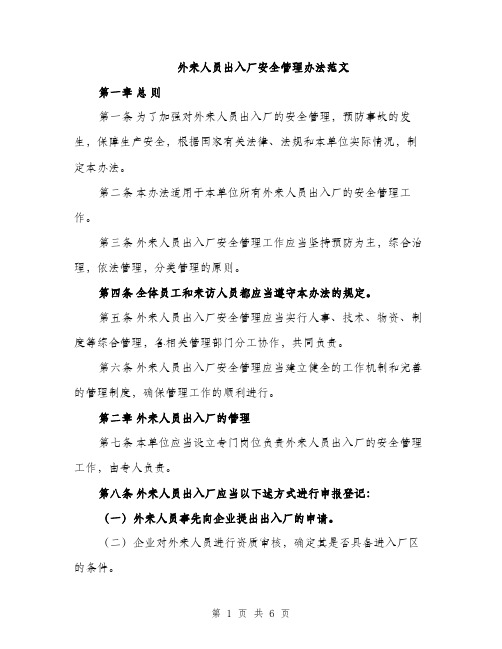 外来人员出入厂安全管理办法范文(二篇)