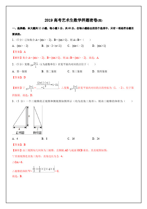 专题04+艺术生数学押题密卷(四)-2019年高考数学艺术生押题密卷+Word版含解析【KS5U+高考】