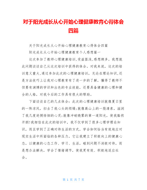 对于阳光成长从心开始心理健康教育心得体会四篇