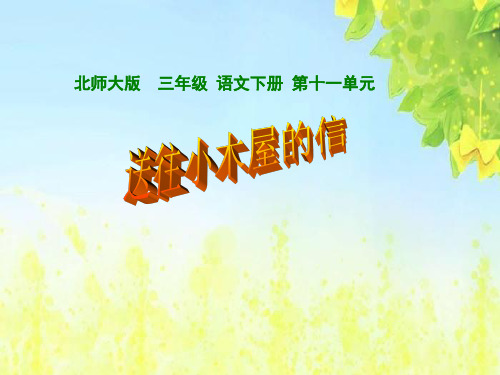 北师大版小学三年级下册语文《北师大版小学三年级下册语文《送往小木屋的信》课件、PPT