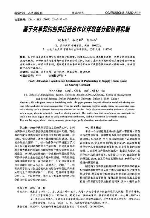 基于共享契约的供应链合作伙伴收益分配协调机制