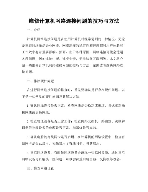 维修计算机网络连接问题的技巧与方法