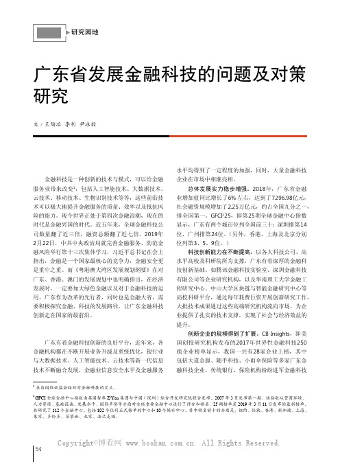 广东省发展金融科技的问题及对策研究