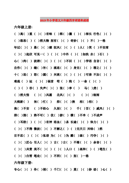 2019年小学语文六年级四字词语和成语