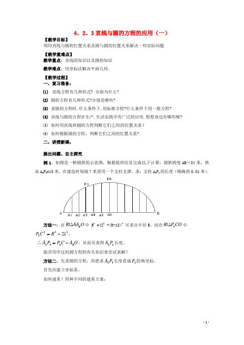 高中数学 4.2.31直线与圆的方程的应用学案 新人教A版必修2