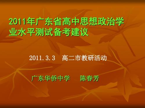 2011年广东省高中思想政治学业水平测试备考建议(一稿)要点