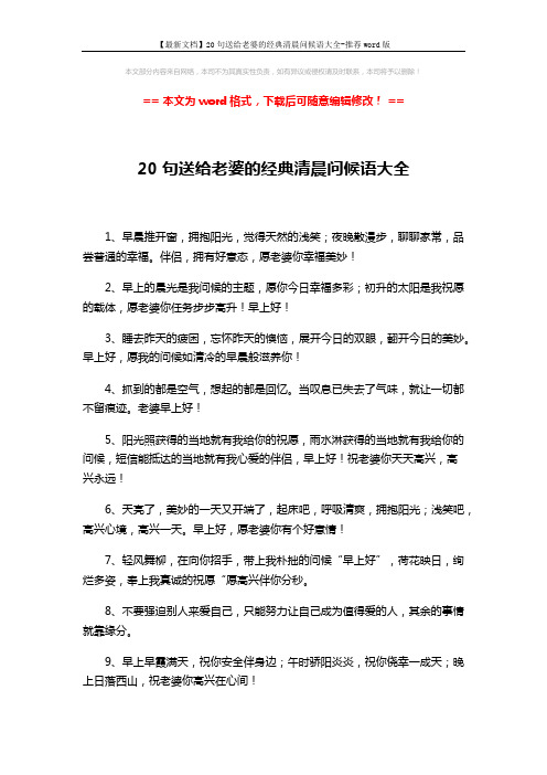 【最新文档】20句送给老婆的经典清晨问候语大全-推荐word版 (2页)