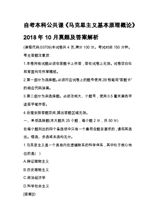 自考2018年10月本科公共课《马克思主义基本原理概论》真题和答案解析