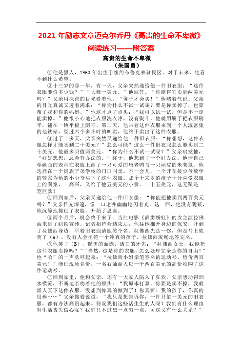 2021年励志文章迈克尔乔丹《高贵的生命不卑微》阅读练习附答案