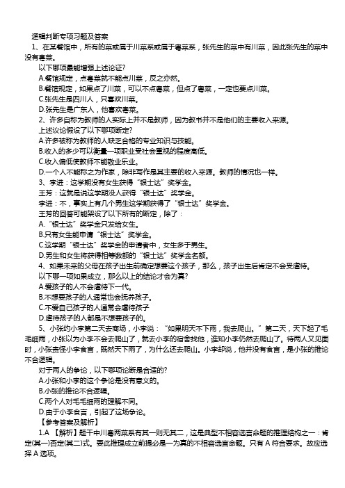 逻辑判断专项习题及答案