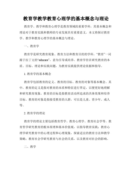 教育学教学教育心理学的基本概念与理论