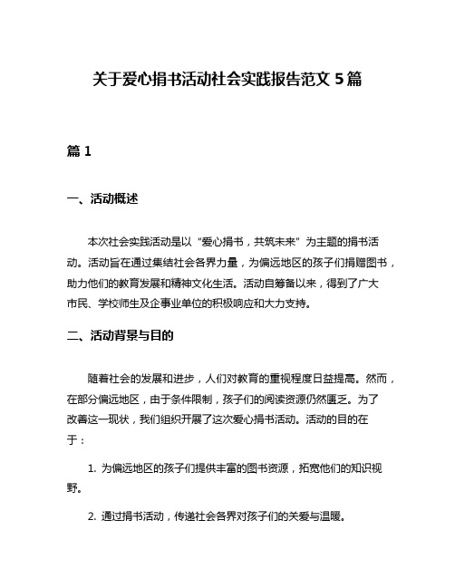 关于爱心捐书活动社会实践报告范文5篇