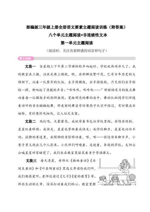 【三年级上册统编版部编版语文】全册八个单元主题阅读及非连续性文本练习题(附答案)