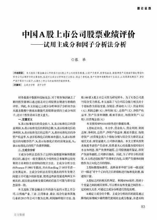 中国A股上市公司股票业绩评价——试用主成分和因子分析法分析