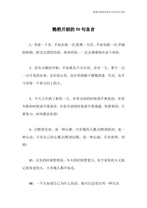 豁然开朗的50句良言