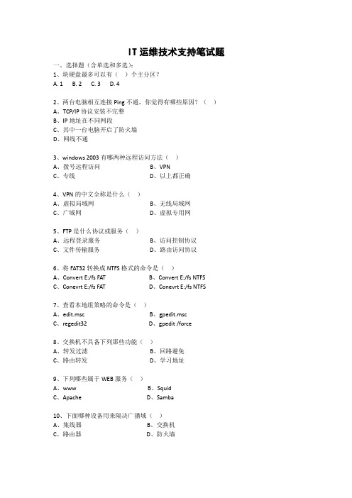 运维技术支持笔试题