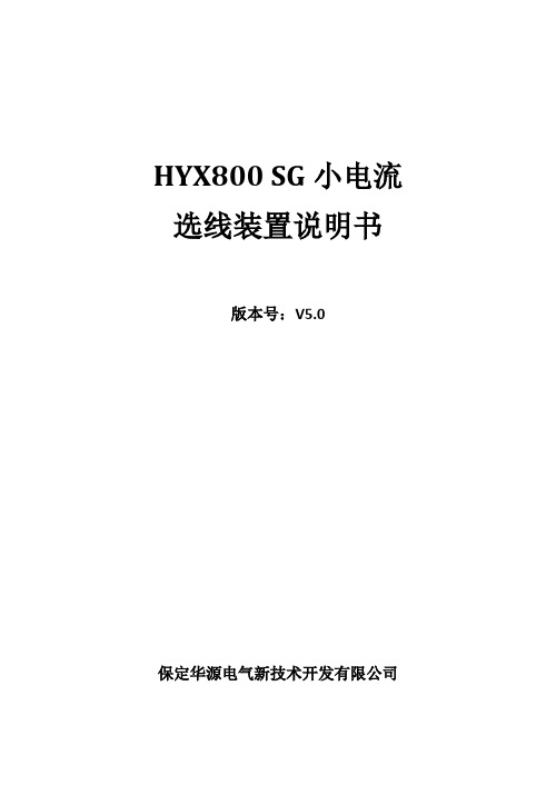 HYX800SG小电流选线装置使用说明书V5.0