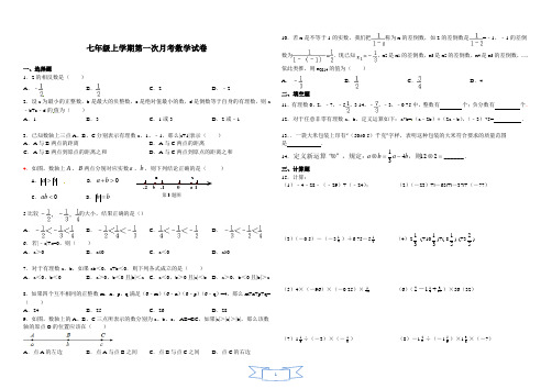 七年级上学期第一次月考数学试卷