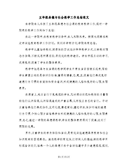 五年级品德与社会教学工作总结范文（2篇）