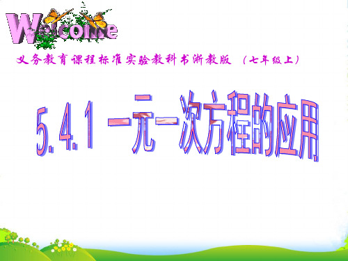 浙教版七年级数学上册《5.4一元一次方程的应用》课件