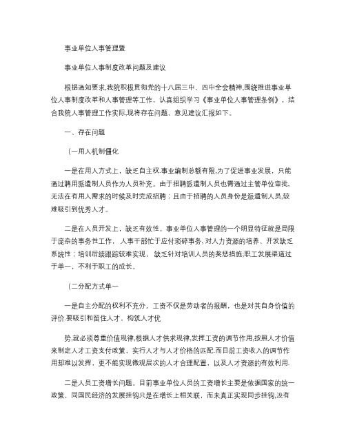 事业单位人事管理暨事业单位人事制度改革问题及建议要点