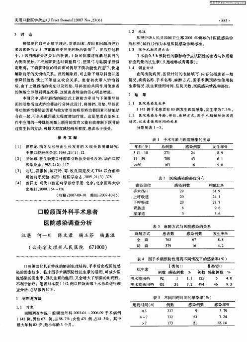 口腔颌面外科手术患者医院感染调查分析