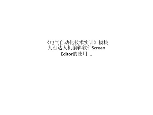 《电气自动化技术实训》模块九台达人机编辑软件Screen Editor的使用 ...