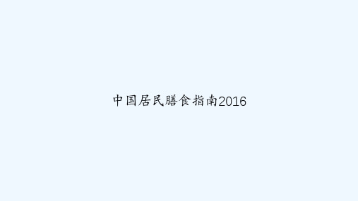 中国居民膳食指南2016 PPT