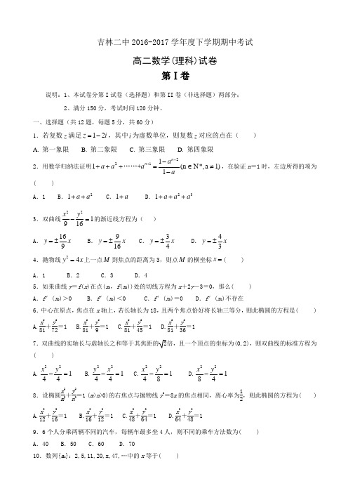 2016-2017学年吉林省吉林市第二中学高二下学期期中考试数学(理)试题