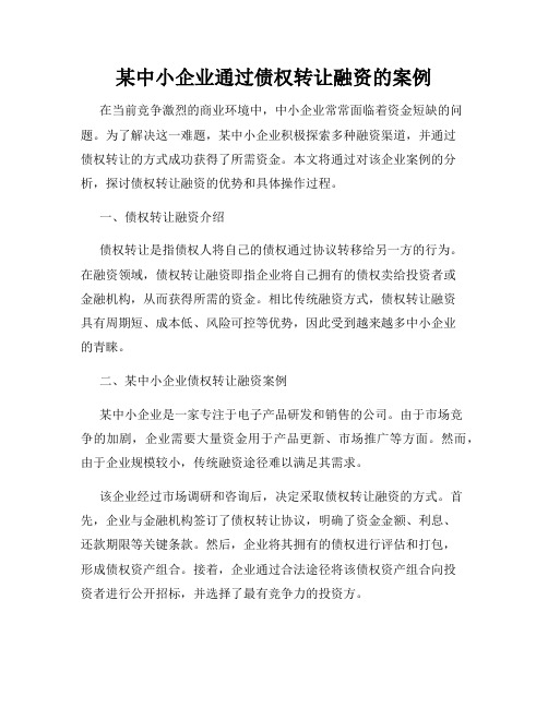 某中小企业通过债权转让融资的案例