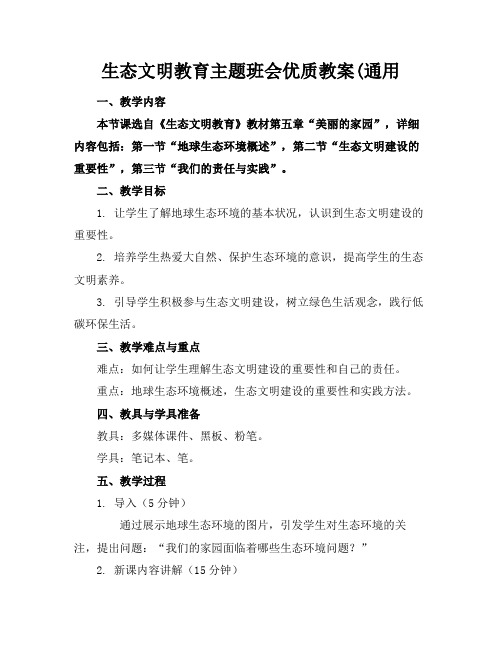 生态文明教育主题班会优质教案(通用