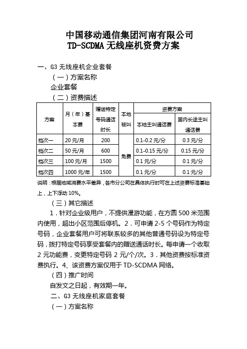 中国移动通信集团河南有限公司TD-SCDMA无线座机资费方...