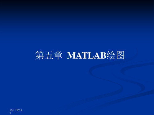 第五章-matlab绘图分解ppt课件