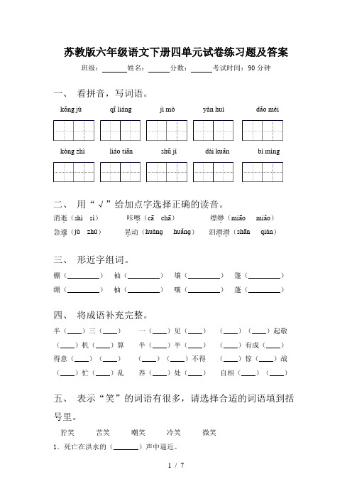 苏教版六年级语文下册四单元试卷练习题及答案