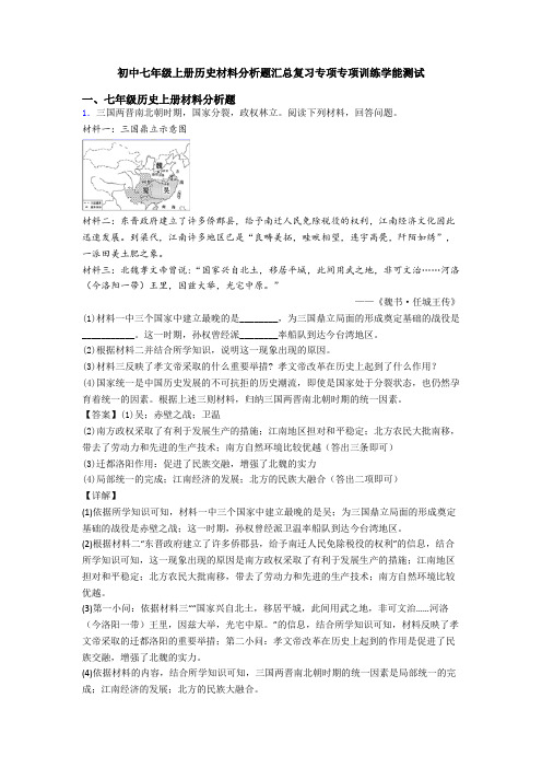 初中七年级上册历史材料分析题汇总复习专项专项训练学能测试