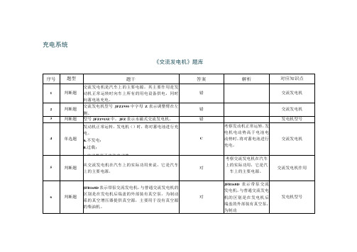 《汽车电气设备原理与检修》 习题题库 第三章 《交流发电机》