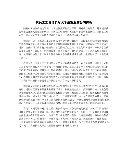 农民工工资增长对大学生就业的影响探析