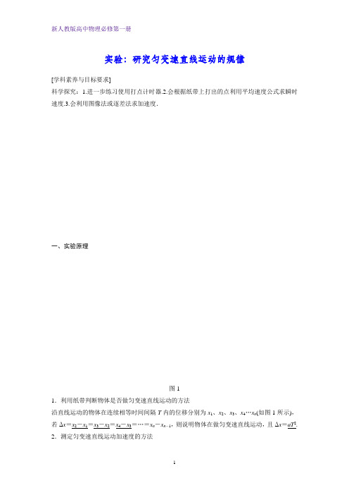 新人教版高中物理必修第一册：实验：研究匀变速直线运动的规律