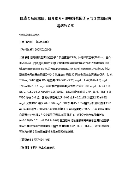 血清C反应蛋白、白介素6和肿瘤坏死因子α与2型糖尿病肾病的关系