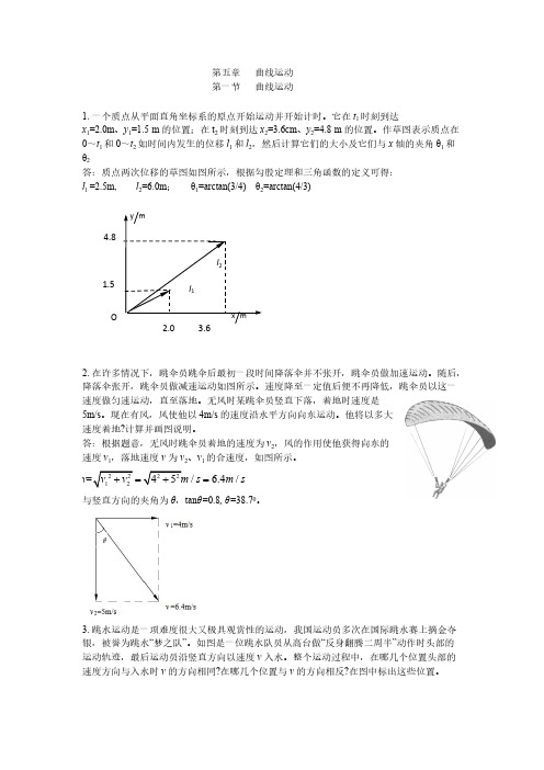 【免费下载】课后习题答案及解析第五章 曲线运动