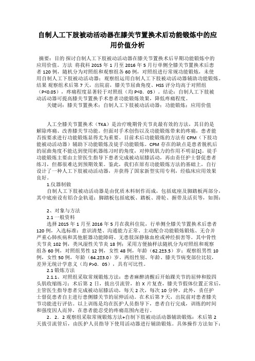 自制人工下肢被动活动器在膝关节置换术后功能锻炼中的应用价值分析